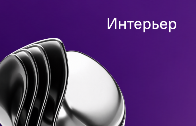 A dark purple background with abstract, curved metallic shapes in silver and black in the bottom left, and white text 'Интерьер' in the top right.