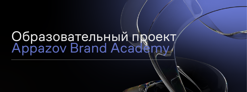 The image features the text "Образовательный проект Appazov Brand Academy" on a black background with a blue gradient and abstract glass-like swirls.