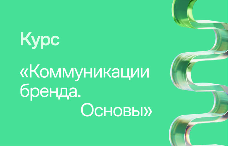 The image has a light green background with a translucent green and white serpentine shape on the right side and white text that reads "Курс «Коммуникации бренда. Основы»" on the left.
