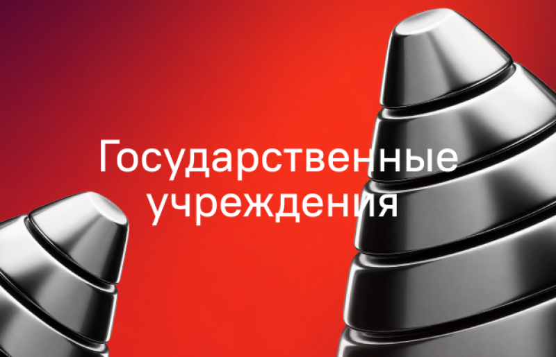 White text "Государственные учреждения" on a red gradient background, with two metallic, stacked conical shapes on the left and right edges.