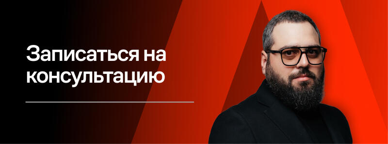 The image shows a man with a beard and glasses, set against a red and black background, with the text "Записаться на консультацию" (Sign up for a consultation) displayed.