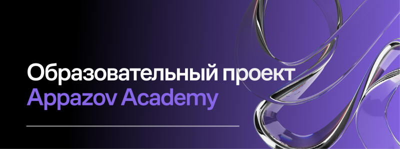 The image shows an advertisement for "Appazov Academy," an educational project, set against a gradient background that transitions from black to purple, with abstract, shiny silver lines.