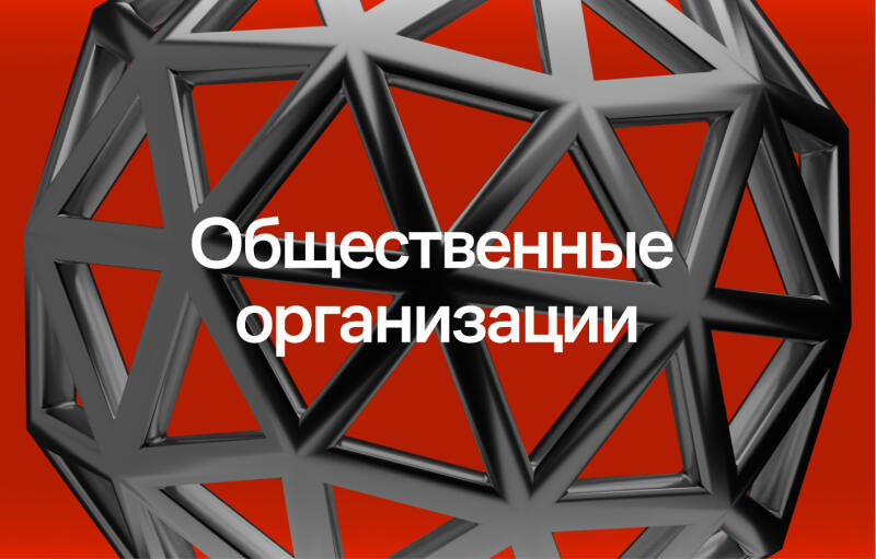 A black, geometric, 3D shape is overlaid on a red background with the text "Общественные организации" in white.