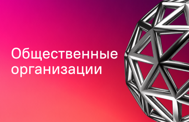 The image features a gradient background from dark pink to red-orange, with white text "Общественные организации" on the left and a silver metallic geometric sphere composed of triangular facets on the right.