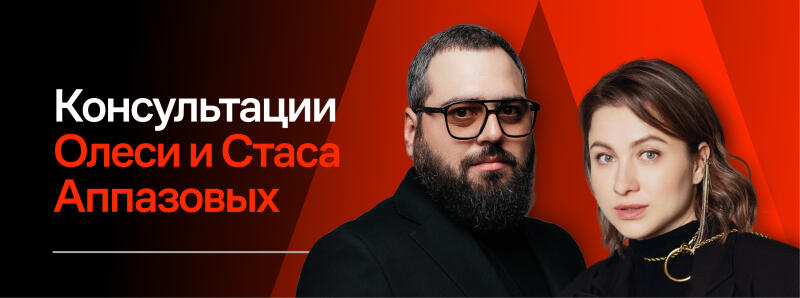 A promotional image shows two people, a man with glasses and a beard and a woman with a gold chain earring, with the text "Консультации Олеси и Стаса Аппазовых" on a black and red background.