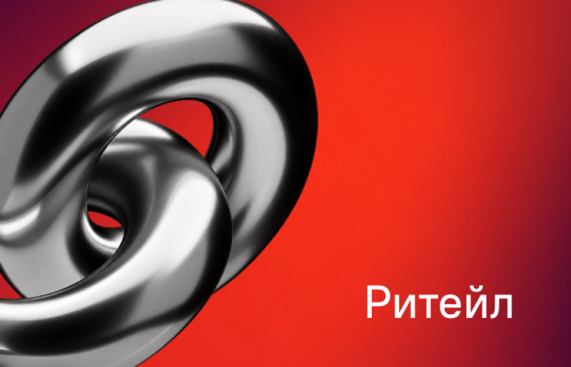 Two shiny silver rings are intertwined on a red background with a dark gradient, with the word "Ритейл" written in white in the bottom right.