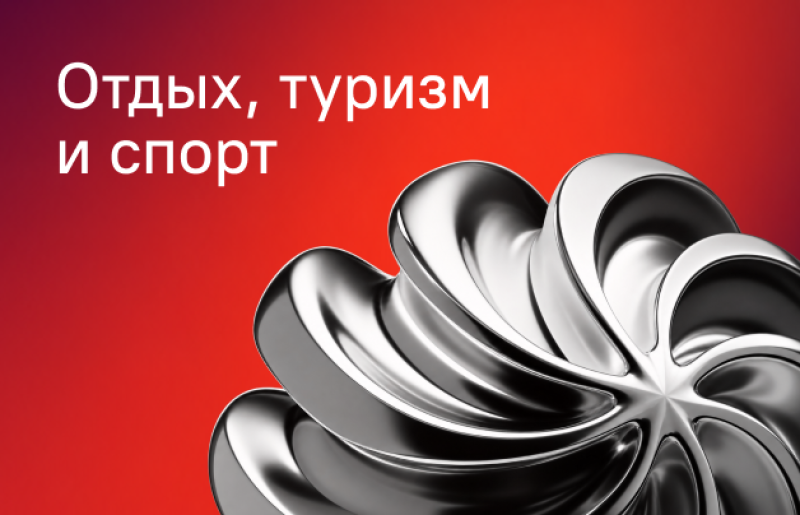 A red gradient background features white text "Отдых, туризм и спорт" in the top left corner, with a large, shiny silver abstract swirling object in the bottom right.