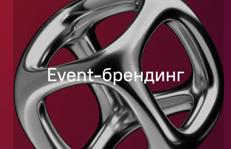 A shiny silver abstract metallic object with interconnected tubular forms is centered on a dark red gradient background, with the white text "Event-брендинг" overlaid.