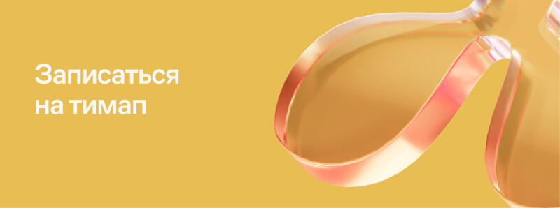 The image features a golden background with the text "Записаться на тимап" in white on the left side and a glossy, golden abstract shape with pink edges on the right.