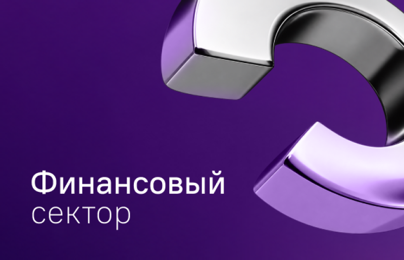 A purple background features a large, partially visible metallic shape with silver and purple reflections, along with white text that reads "Финансовый сектор" (Financial sector).