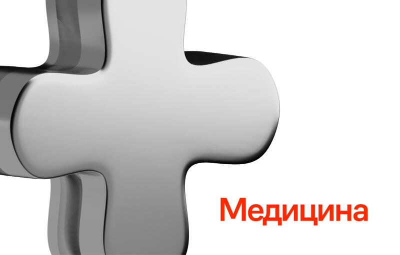 The image features a metallic, rounded plus sign, with the word "Медицина" (Medicine) displayed in red text next to it.