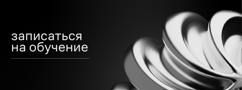 The image has the text "записаться на обучение" (sign up for training) along the left side, above a thin line; on the right is an abstract silvery shape.