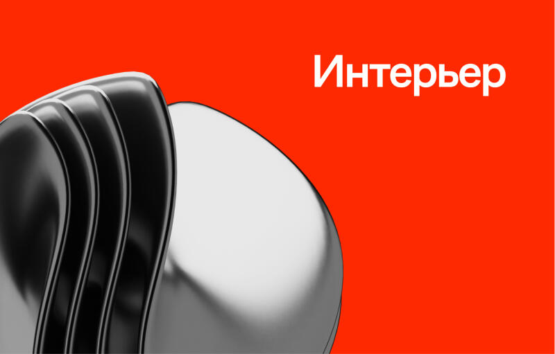 The image features an abstract design with curved, metallic shapes in black and silver against a vibrant red background, accompanied by the word “Интерьер” in white text.