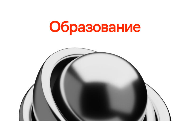The image shows a gray metallic sphere with the red word "Образование" (Education) above it on a white background.