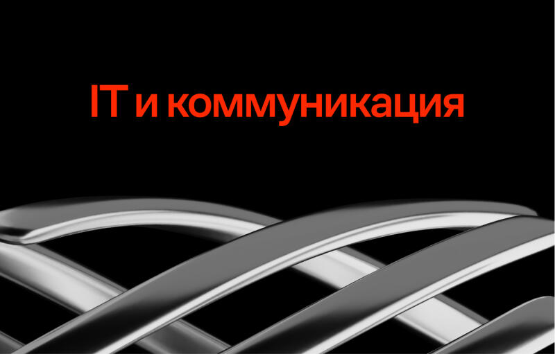 The image shows a black background with the red text "IT и коммуникация" and silvery abstract shapes.