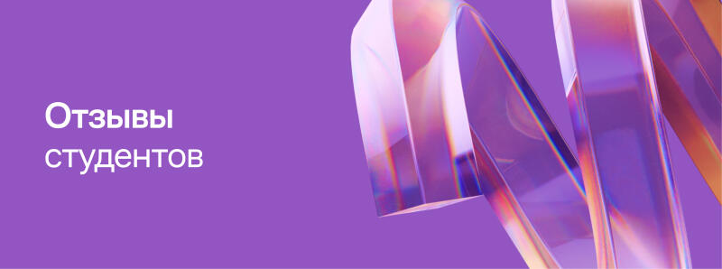 The image features a purple background with the white text "Отзывы студентов" on the left side and an abstract, shiny, light-refracting object on the right.
