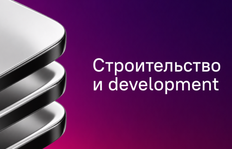 A gradient purple background featuring three stacked, silver-edged objects on the left and white text 'Строительство и development' on the right.