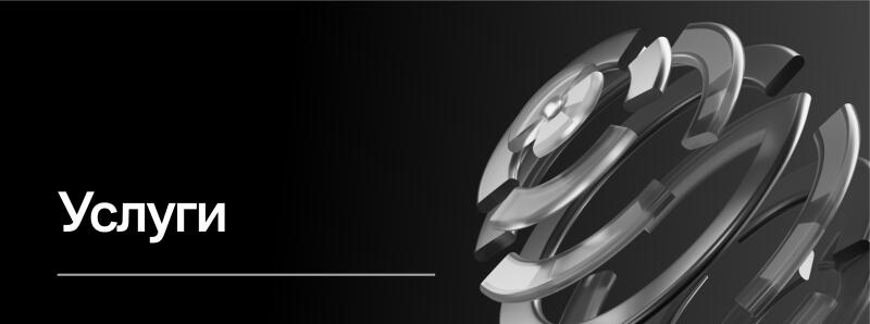 The image features the word "Услуги" (Services) in white against a black background with a thin white line underneath, alongside a complex, abstract design of interlocking silver rings and shapes.
