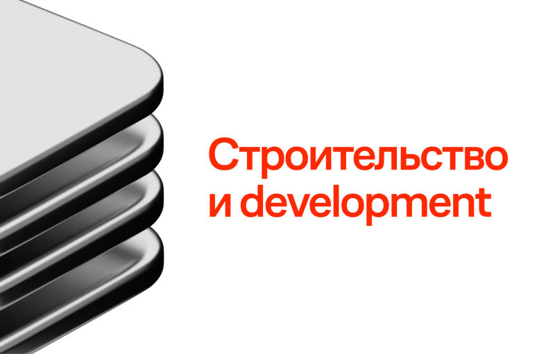 The image shows a stack of gray, rounded rectangles on the left and the red text "Строительство и development" on the right.
