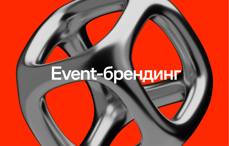 A metallic, abstract shape is set against a bright red background, with the text "Event-брендинг" overlaid in white.