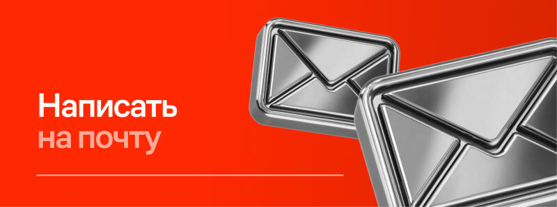The image shows two silver envelope icons against an orange background with the white text "Написать на почту".