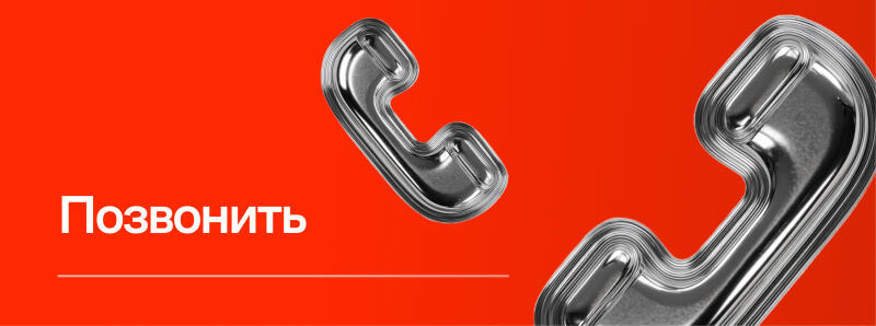 Two silver telephone handset icons are set against a red background, with the text "Позвонить" (Call) in white on the lower left.