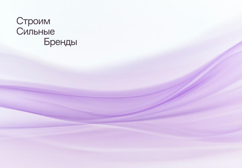 The image features the text "Строим Сильные Бренды" on the top left side, with a background that has flowing light purple waves.