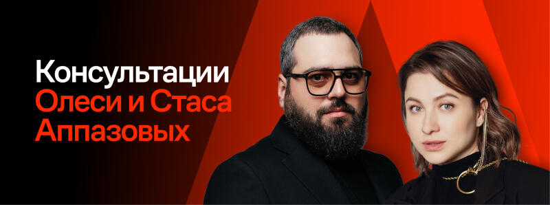 A promotional image with two people and the text "Консультации Олеси и Стаса Аппазовых", featuring a man with glasses and a beard next to a woman with brown hair, set against a black and red background.
