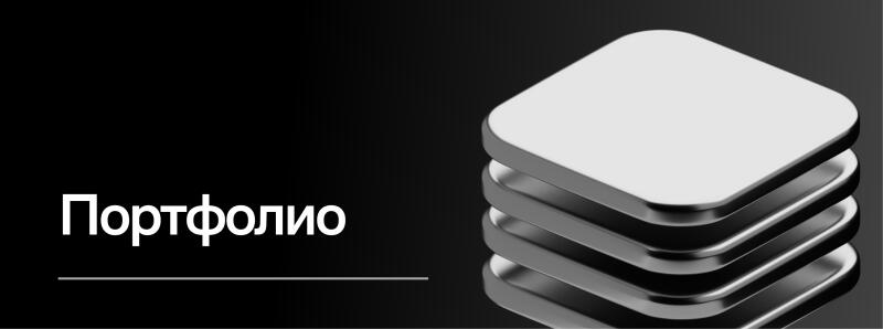 The image features the word “Портфолио” in white against a black background, with a thin line underneath, and a stack of four rounded square shapes in the upper right.