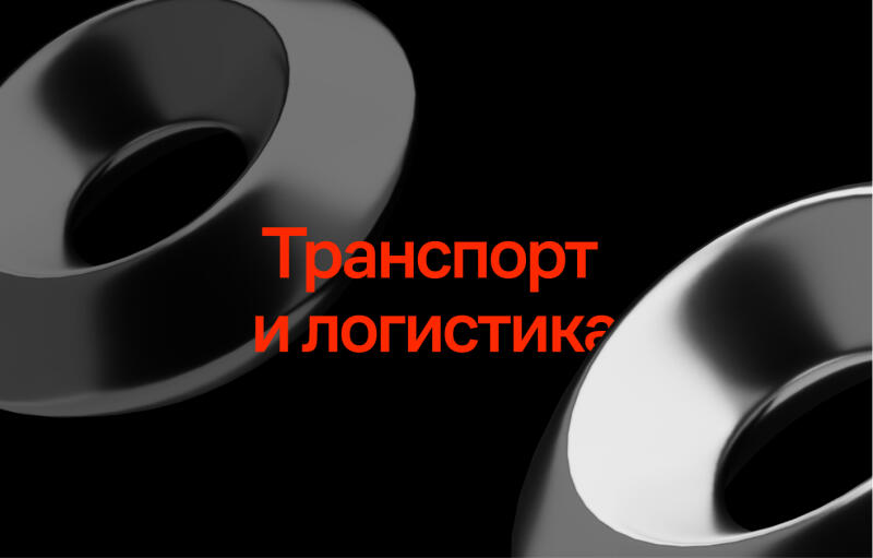 The image features abstract, torus-like shapes in shades of gray against a black background, with the red text "Транспорт и логистика" (Transport and Logistics) overlaid in the center.