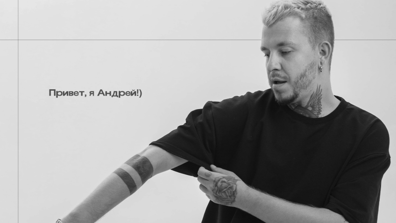 Монохромное изображение мужчины с татуировками, одетого в черную футболку, с текстом "Привет, я Андрей!" слева.