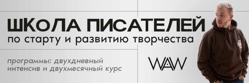 Изображение содержит текст "ШКОЛА ПИСАТЕЛЕЙ по старту и развитию творчества", "программы: двухдневный интенсив и двухмесячный курс", логотип "WAW", а также изображение мужчины в коричневом худи.