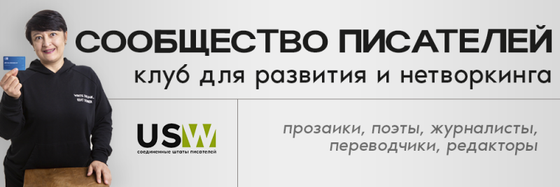 Женщина в черной толстовке держит синюю карту на фоне светло-серого фона с текстом "СООБЩЕСТВО ПИСАТЕЛЕЙ клуб для развития и нетворкинга", логотипом "USW соединенные штаты писателей" и словами "прозаики, поэты, журналисты, переводчики, редакторы".