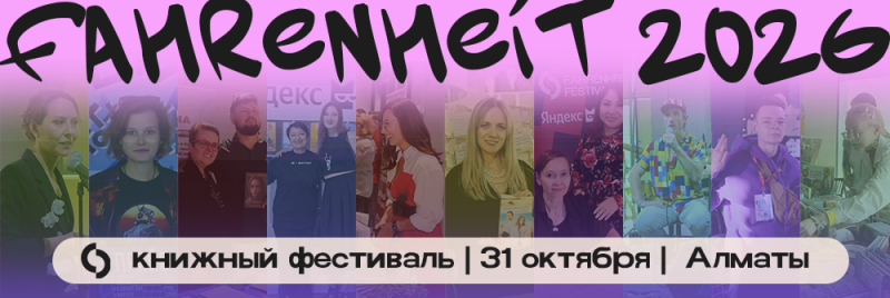 The image is a promotional graphic for "Fahrenheit 2026", a book festival held on October 31st in Almaty. The design includes multiple portrait photos of people.