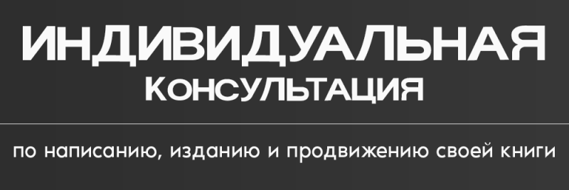 Изображение представляет собой черный баннер с белым текстом, который гласит: «Индивидуальная консультация» и «по написанию, изданию и продвижению своей книги».