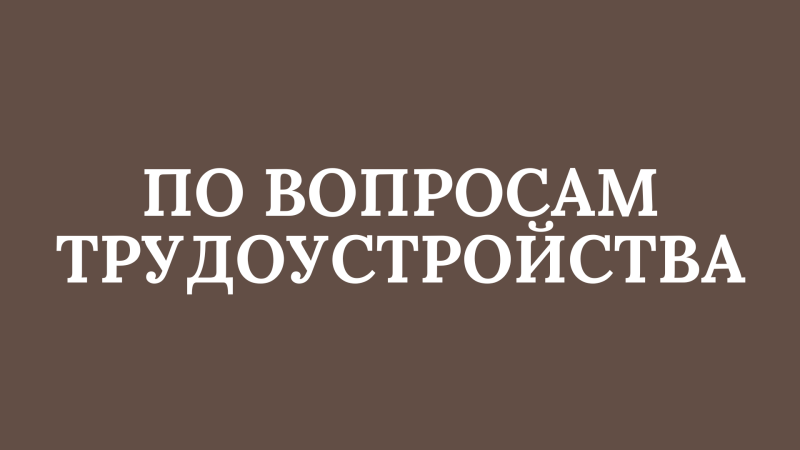 The image displays the text "ПО ВОПРОСАМ ТРУДОУСТРОЙСТВА" in white against a brown background.
