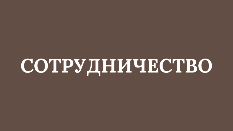 The image shows the word "СОТРУДНИЧЕСТВО" (Collaboration) in white text on a brown background.