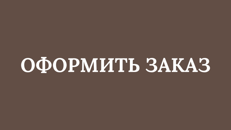 The image shows the text "ОФОРМИТЬ ЗАКАЗ" in white on a brown background.