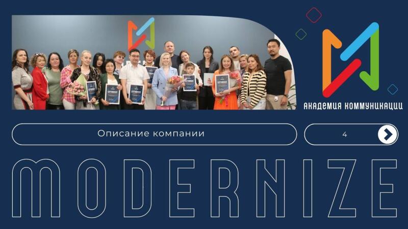 A group of people are holding certificates and flowers in front of a blue wall with a logo that reads "АКАДЕМИЯ КОММУНИКАЦИИ". The word "MODERNIZE" is displayed in large, outlined letters at the bottom.