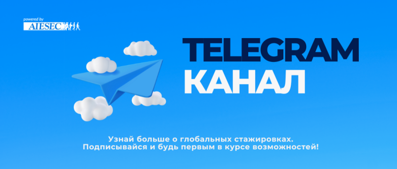 The image features a blue paper airplane surrounded by white clouds against a blue background, accompanied by text that reads 'TELEGRAM KAHAAЛ' in bold letters, with the phrase 'Узнай больше о глобальных стажировках. Подписывайся и будь первым в курсе возможностей!' below.