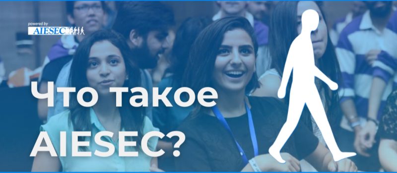 A group of people, including two women in the foreground, are pictured with the text "Что такое AIESEC?" and the AIESEC logo, against a blue background with a white silhouette of a walking person.