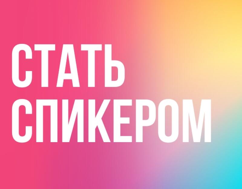 The image shows the text "СТАТЬ СПИКЕРОМ" (BECOME A SPEAKER) in white on a gradient background of pink, yellow, and blue.