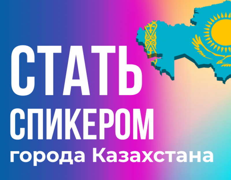 The image features the text "СТАТЬ СПИКЕРОМ города Казахстана" in white letters over a gradient background, along with a light blue map of Kazakhstan.