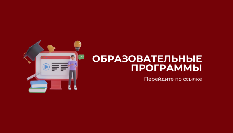 На темно-красном фоне изображение показывает монитор, отображающий видео с фигурой, стоящей рядом с ним, в сопровождении выпускной шапки, книг, колокольчика и лампочки, а также текст 'ОБРАЗОВАТЕЛЬНЫЕ ПРОГРАММЫ' и 'Перейдите по ссылке'.
