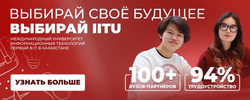 Красный рекламный баннер с двумя студентами, на котором текст 'ВЫБИРАЙ СВОЁ БУДУЩЕЕ, ВЫБИРАЙ IITU,' и выделены такие статистические данные, как '100+ вузов-партнеров' и '94% трудоустройство'.