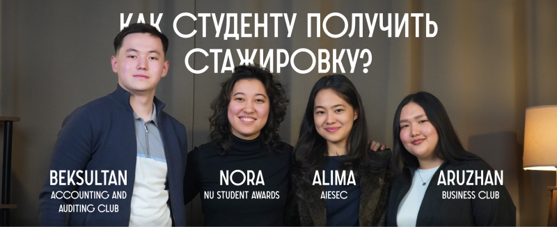 A group photo of four smiling Asian students, accompanied by the text "КАК СТУДЕНТУ ПОЛУЧИТЬ СТАЖИРОВКУ?" (How to get an internship for a student?). Each person is identified by name and club affiliation: Beksultan (Accounting and Auditing Club), Nora (NU Student Awards), Alima (AIESEC), and Aruzhan (Business Club).