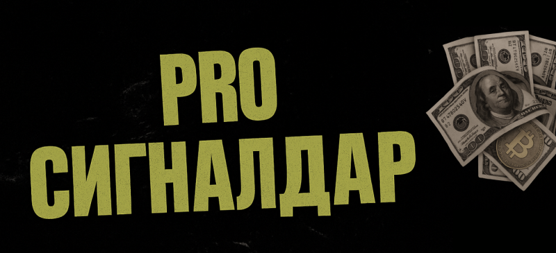 The image features the text "PRO СИГНАЛДАР" in a textured gold color, with a stack of US dollar bills and a bitcoin placed on top of the bills to the right, all against a black background.