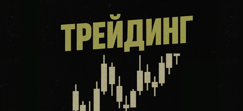 The image shows the word 'Трейдинг' (Trading) in yellow, with a textured effect, above a series of financial candlestick charts in a similar color, all set against a black background.