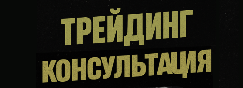 The image shows the words "Трейдинг Консультация" in a yellow sans-serif font on a black background.