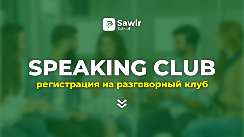 The image advertises a "Speaking Club" and "регистрация на разговорный клуб" (registration for a conversation club), with the Sawir School logo at the top, against a blurred background of people.